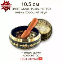 Healingbowl / Тибетская поющая чаша бронзовая улучшенного звучания 10,5 см для медитаций, Непал