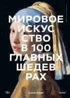 Мифтворчество Ходж С. Мировое искусство в 100 главных шедеврах. Работы, которые важно знать и понимать, (Эксмо, МаннИвановИФербер, 2023), 7Б, c.216