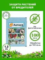 Средство защиты растений актара 1,2гр, Инсектицид для растений, от тли, белокрылки, колорадского жука