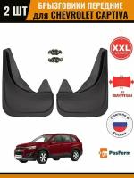 Брызговики передние для Chevrolet Captiva 2005- Шевроле Каптива увеличенные