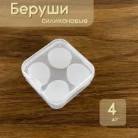 Беруши силиконовые для сна, для плавания в кейсе 4шт