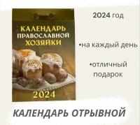 Календарь на 2024 год отрывной Православной хозяйке