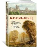 Книга Вересковый мед. Стихи английских и шотландских поэтов в переводе С. Маршака