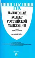 Налоговый кодекс РФ. Ч.1 и 2 по сост. на 1.10.23