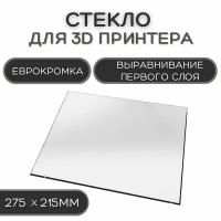 Стекло для 3D принтера 275х215-4мм, стеклянный стол для печати, пластина на 3д принтер, коврик