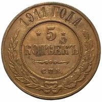 Российская Империя 5 копеек 1911 г. (СПБ) (2)