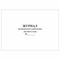 (2 шт.), Журнал медицинского работника детского сада (20 лист, полист. нумерация)