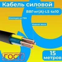 Провод электрический/кабель ГОСТ 31996-2012 0,66 кВ ВВГ/ВВГнг/ВВГнг(А)-LS 4х10 - 15 м. Монэл