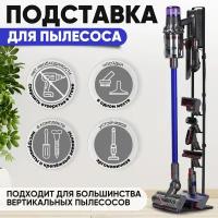 Подставка для пылесоса Dyson черная