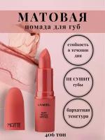 Матовая помада для губ Matte Soft Touch 406