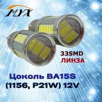 Комплект светодиодных ламп для авто цоколь P21W BA15S (1156) 33 SMD 12V 5W 6000K белый свет линза в ДХО/габариты/задний ход, 2 штуки