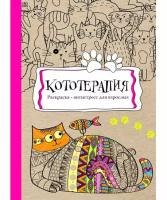 Раскраска-антистресс В5 Проф-Пресс 56л. "Кототерапия" Р-9736 КБС (2/20)