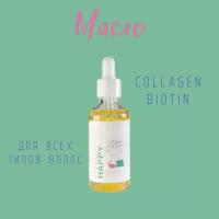 Масло для волос Happy Hair Collagen and Biotin 50ml