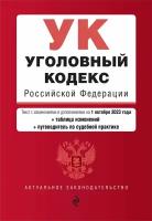 Уголовный кодекс РФ. В ред. на 01.10.23 с табл. изм. и указ. суд. практ. / УК РФ