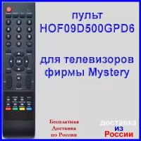 пульт Mystery HOF09D500GPD6, HOF10A317GPD9 для телевизора MTV-1605W, MTV-1905W, MTV-2205W, MTV-3209W