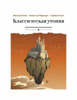 Классическая утопия: сборник повестей. Уэллс Г.Дж., Сирано де Бержерак С., Бэкон Ф. Т8 RUGRAM