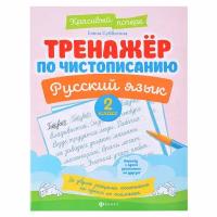 Тренажер по чистописанию. Русский язык: 2 класс. - Изд. 9-е; авт. Субботина; сер. Красивый почерк