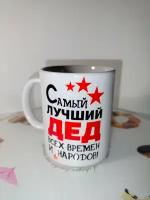 Керамическая кружка с изображением "Самый лучший дед"