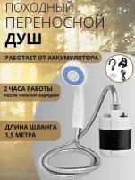 Душ аккумуляторный, портативный для дачи и туризма с USB зарядкой, разборный