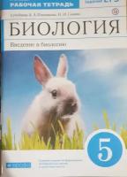 Сивоглазов В. И. "Биология. Введение в биологию. 5 класс. Рабочая тетрадь к учебнику А. А. Плешакова. 2020 г. выпуска