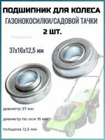 Подшипник для колеса газонокосилки/садовой тачки 37х16х12,5 мм - 2 шт