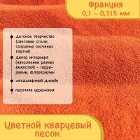 Песок цветной кварцевый для творчества, 1кг, цвет "Коралловый"