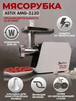 Мясорубка электрическая ASTIX-3130, 2200 Вт, с реверсом, насадкой для кеббе, диск для фарша