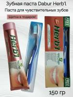Зубная паста Dabur Herb'l 150 гр для чувствительных зубов +зубная щетка
