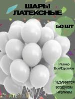 Воздушные шары, белые 50 шт/ Матовые круглые воздушные шары, белые на день рождение/ Воздушные шарики на праздник