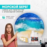 Набор с эпоксидной смолой для творчества и рисования Морской Берег