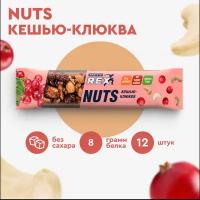 Протеиновые батончики ореховый ProteinRex NUTS Кешью-клюква, 12 шт х 40 г, 170 ккал спортивное питание, ПП еда, спортивные батончики без сахара