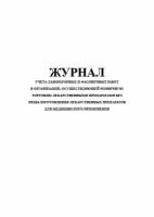 Журнал учета лабораторных и фасовочных работ в организации, осуществляющей розничную торговлю лекарственными препаратами без права изготовления лекарственных препаратов для медицинского применения