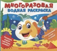 Многоразовые водные раскраски. Подводный мир (Соломкина А. К.)