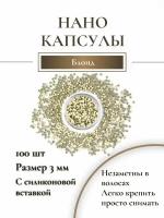 Нано-капсулы для наращивания волос и перьев