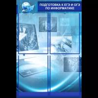 Стенд для школы "Подготовка к ЕГЭ и ОГЭ по информатике" 500х750 мм, 4 кармана А4, кабинет информатики