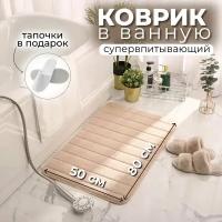 Коврик для ванной и туалета, Противоскользящий, 50х80 см