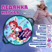 ледянка 1toy Enchantimals 45см, круглая