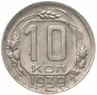 10 копеек 1939