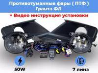 Комплект для установки противотуманных фар / ПТФ LED 50w / 7 линз / для Лада Гранта ФЛ, Lada Granta FL