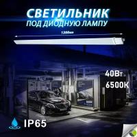 Светильник для сто автосервиса автомойки склада гаража 6500К 40Вт 1200х64х43мм IP65 брызгозащитный