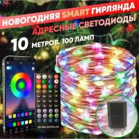 Умная светодиодная гирлянда. Адресные светодиоды, RGB нить, LED Smart. Управление с телефона + с пульта ДУ. 10м/100 ламп. Питание от USB