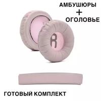 Амбушюры для наушников JBL T500BT, Tune600, 660, 510BT розовые с оголовьем