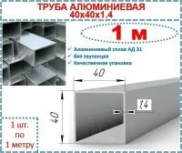 Алюминиевая труба квадратная 40х40х1,4 / 1 м