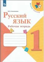 Русский язык. 1 класс. Рабочая тетрадь. Канакина. /ШкР