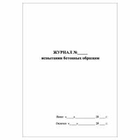 (1 шт.), Журнал испытания бетонных образцов (40 лист, полист. нумерация)