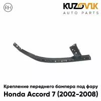 Крепление переднего бампера правое Honda Accord 7 (2002-2008) под фару металлическое