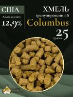 Хмель гранулированный Columbus (CTZ) 25 гр