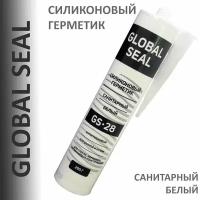 Герметик силиконовый санитарный GLOBAL SEAL GS-28, белый, 290 гр