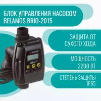 Блок управления насосом Belamos Brio-2015