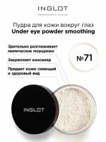 Пудра вокруг глаз INGLOT закрепляющая 71